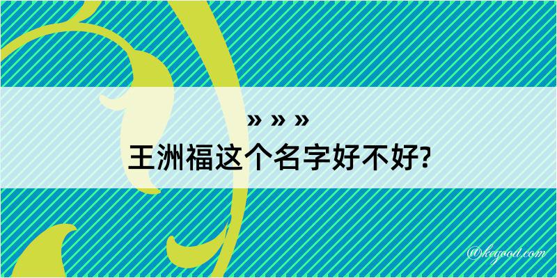 王洲福这个名字好不好?