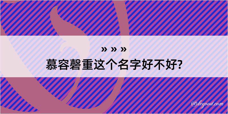 慕容磬重这个名字好不好?