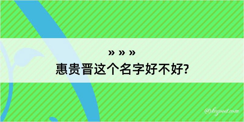 惠贵晋这个名字好不好?