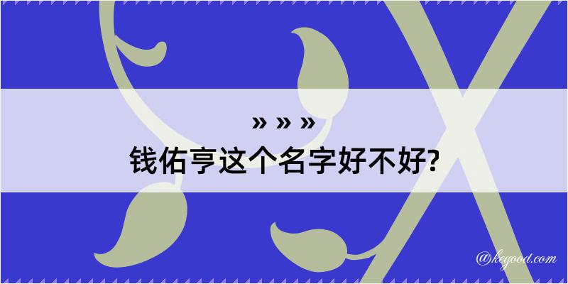 钱佑亨这个名字好不好?