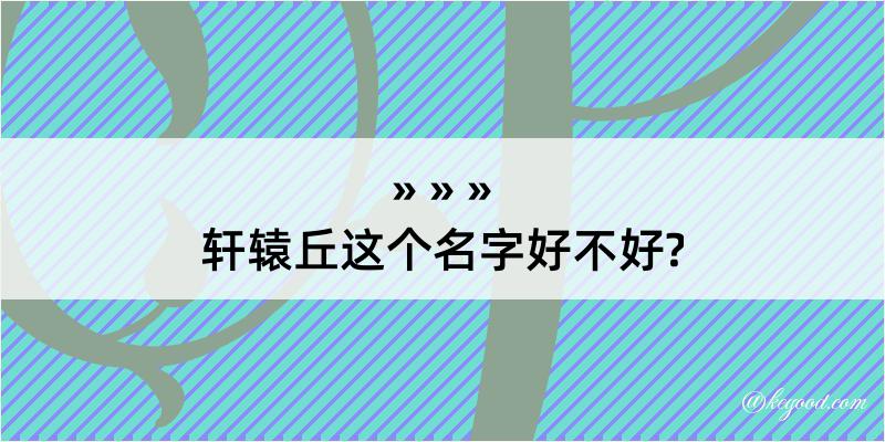 轩辕丘这个名字好不好?