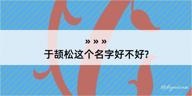 于颉松这个名字好不好?