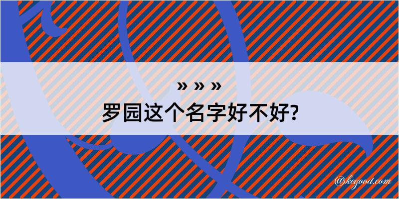 罗园这个名字好不好?