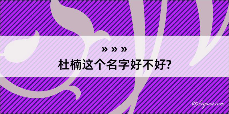 杜楠这个名字好不好?