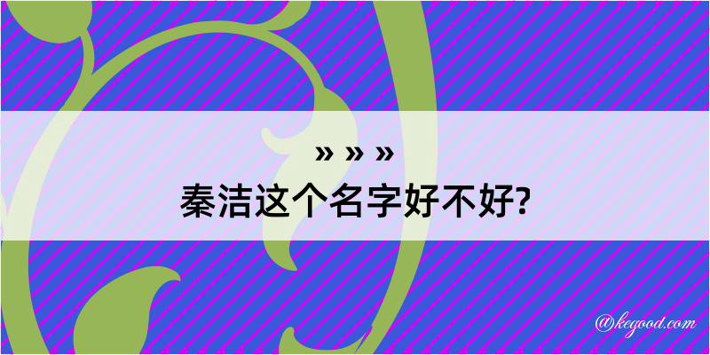 秦洁这个名字好不好?