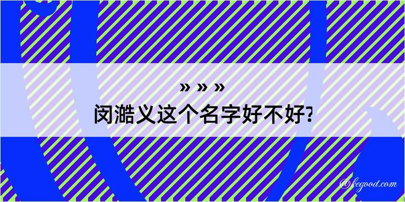 闵澔义这个名字好不好?