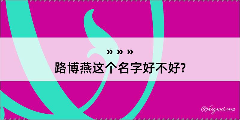 路博燕这个名字好不好?