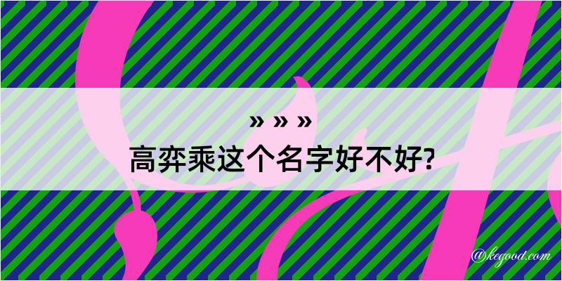 高弈乘这个名字好不好?