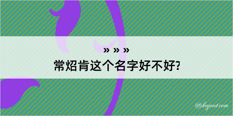 常炤肯这个名字好不好?