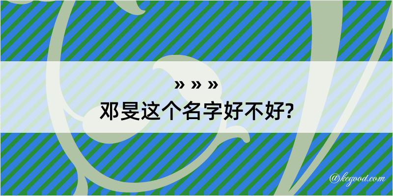 邓旻这个名字好不好?