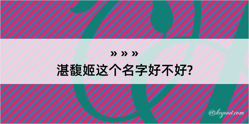 湛馥姬这个名字好不好?