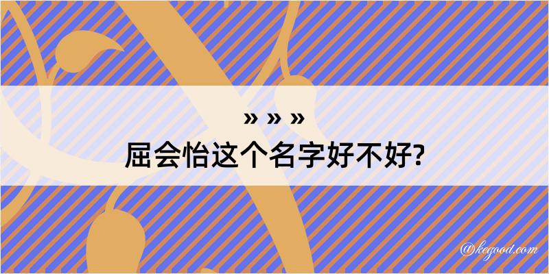 屈会怡这个名字好不好?