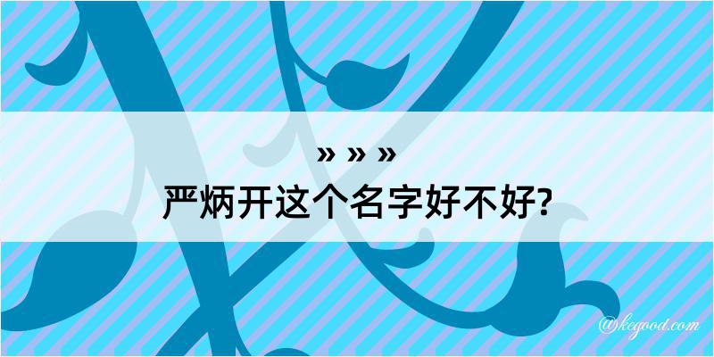 严炳开这个名字好不好?