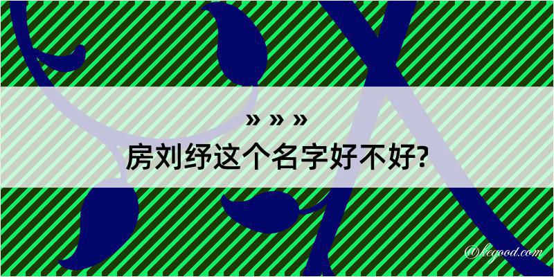 房刘纾这个名字好不好?