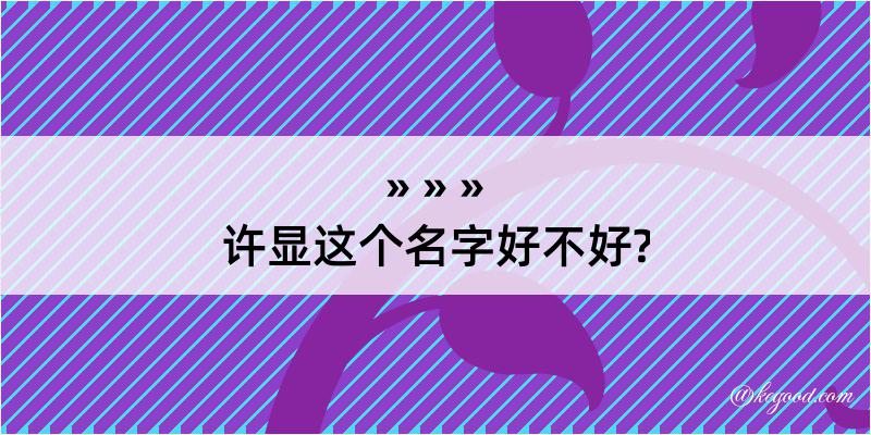 许显这个名字好不好?