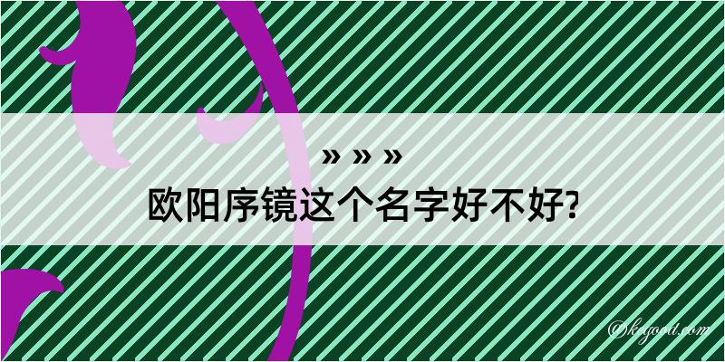 欧阳序镜这个名字好不好?