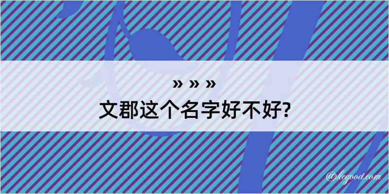 文郡这个名字好不好?