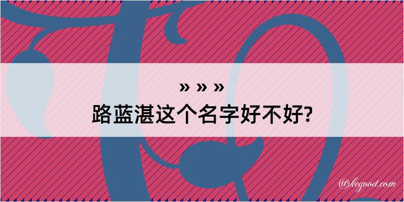 路蓝湛这个名字好不好?