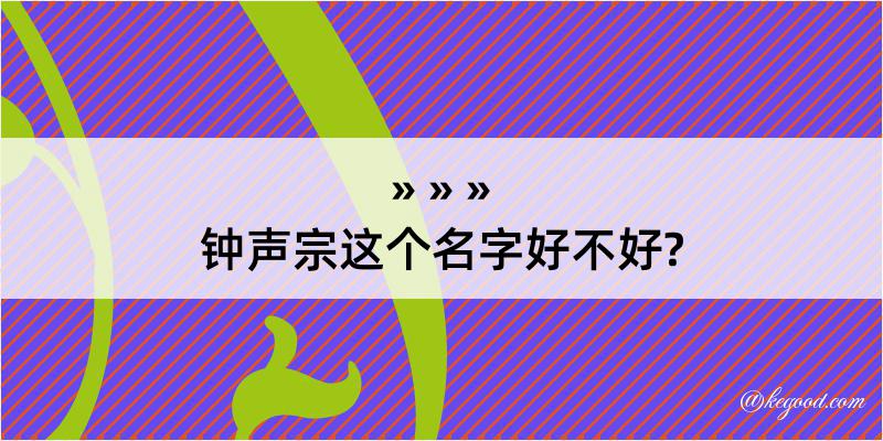 钟声宗这个名字好不好?