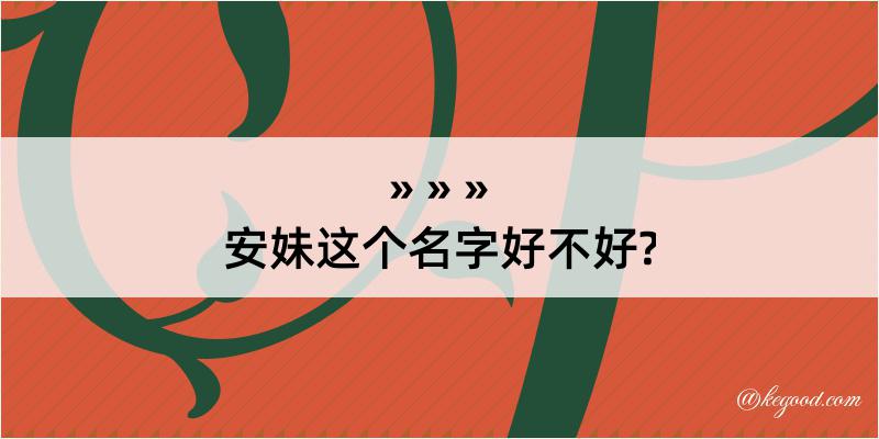 安妹这个名字好不好?