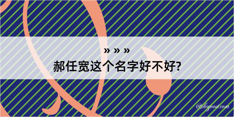 郝任宽这个名字好不好?