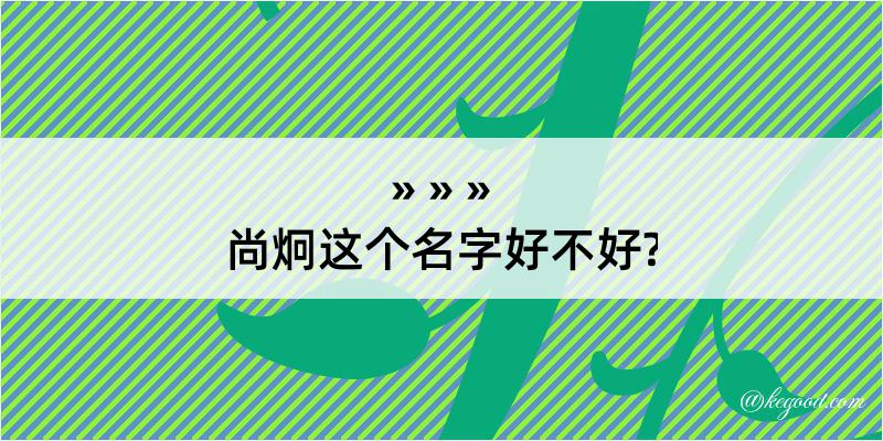 尚炯这个名字好不好?