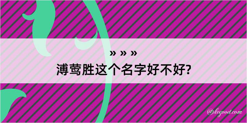 溥莺胜这个名字好不好?