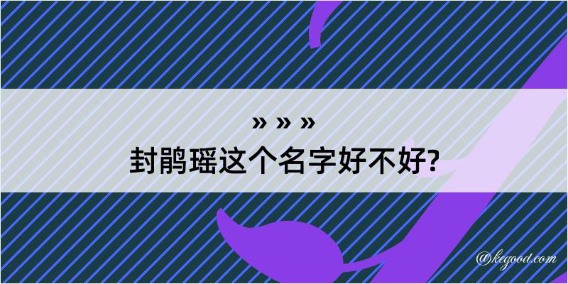 封鹃瑶这个名字好不好?