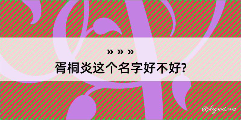 胥桐炎这个名字好不好?