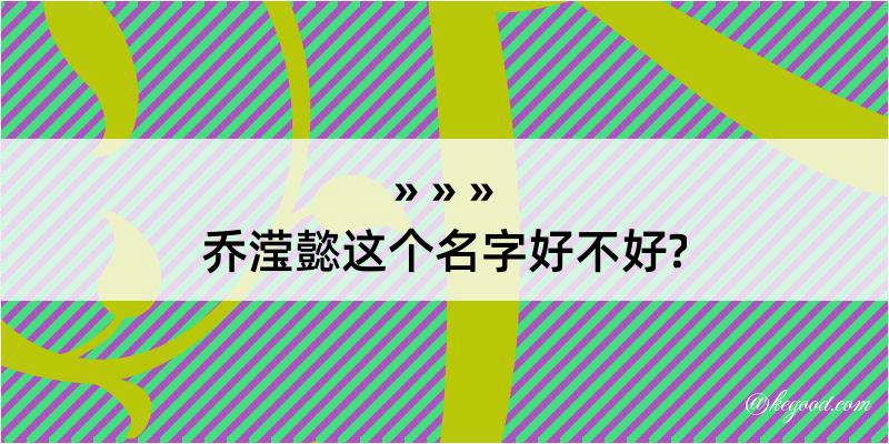 乔滢懿这个名字好不好?