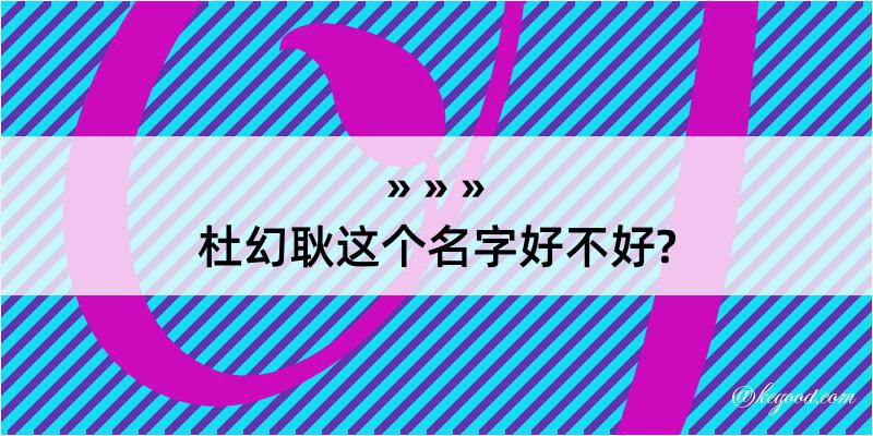 杜幻耿这个名字好不好?