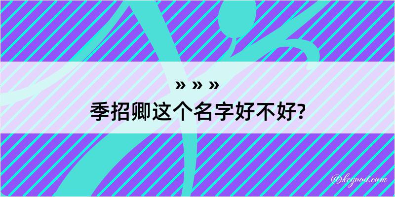 季招卿这个名字好不好?