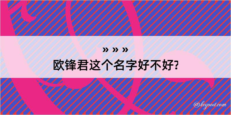 欧锋君这个名字好不好?