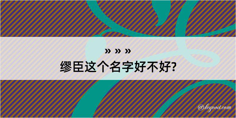 缪臣这个名字好不好?