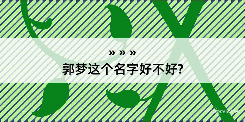 郭梦这个名字好不好?