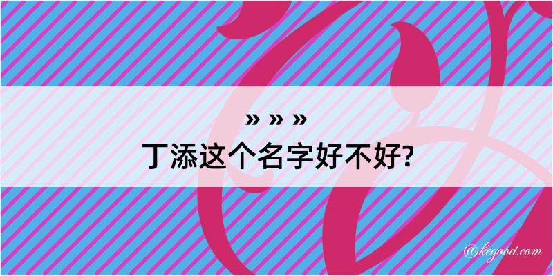 丁添这个名字好不好?