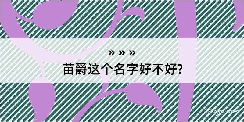 苗爵这个名字好不好?