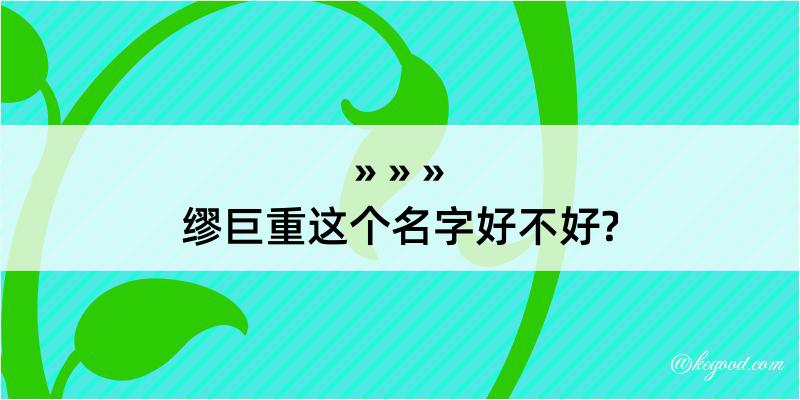 缪巨重这个名字好不好?