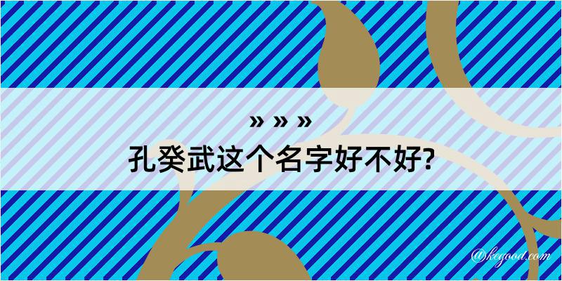 孔癸武这个名字好不好?