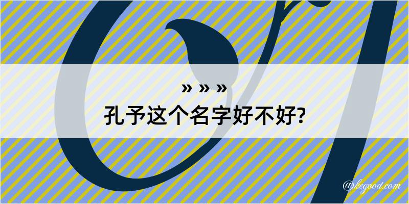 孔予这个名字好不好?