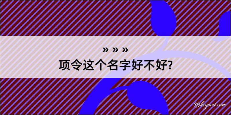 项令这个名字好不好?