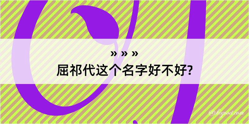 屈祁代这个名字好不好?