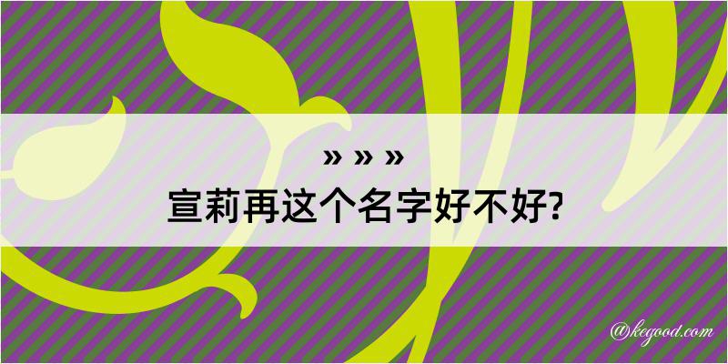 宣莉再这个名字好不好?