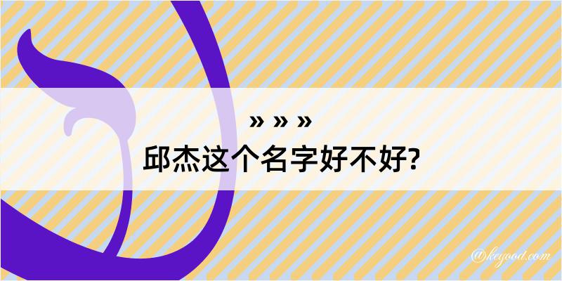 邱杰这个名字好不好?