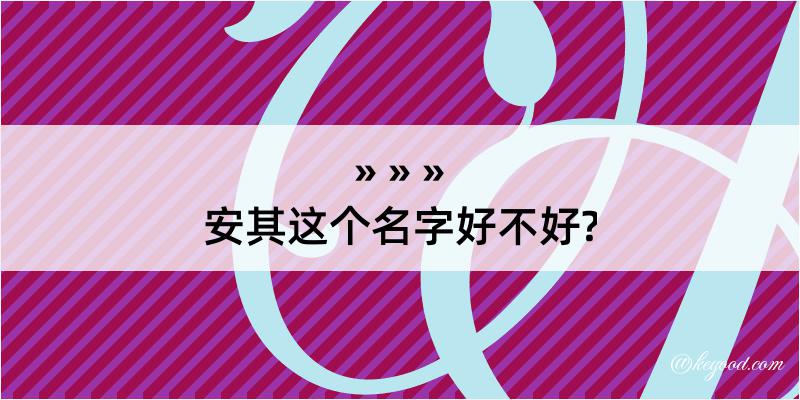 安其这个名字好不好?