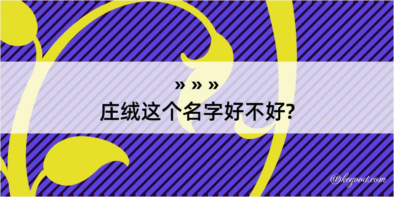 庄绒这个名字好不好?