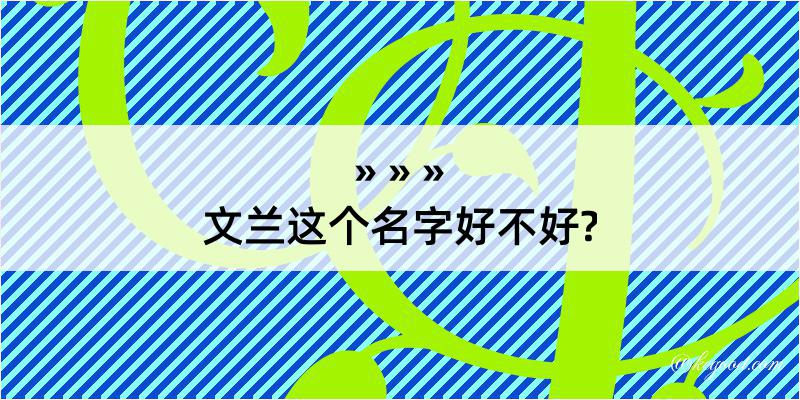 文兰这个名字好不好?