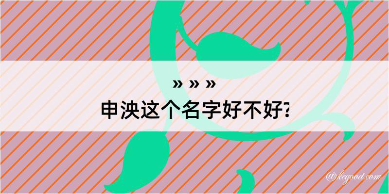 申泱这个名字好不好?