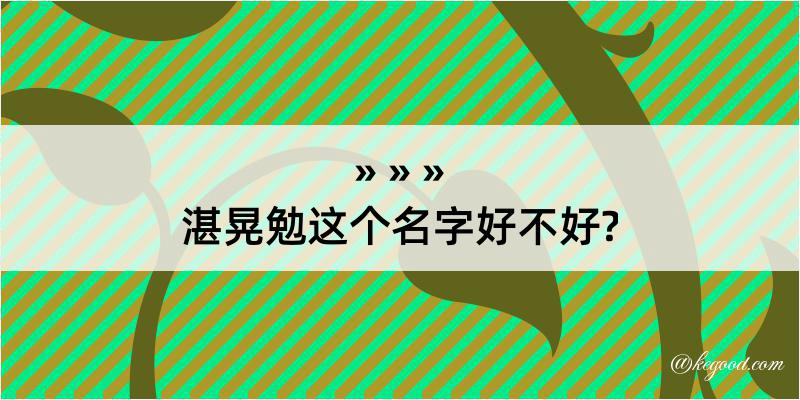 湛晃勉这个名字好不好?