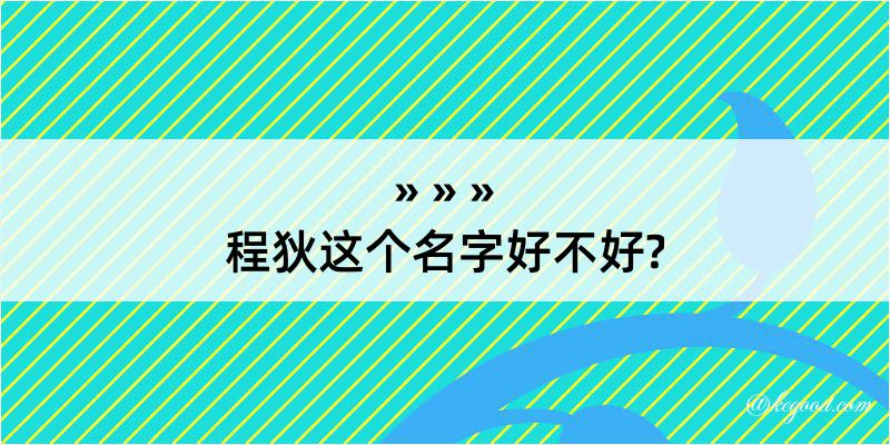 程狄这个名字好不好?